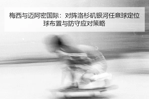 mei-xi-yu-mai-a-mi-guo-ji-dui-zhen-luo-shan-ji-yin-he-ren-yi-qiu-ding-wei-qiu-bu-zhi-yu-fang-shou-ying-dui-ce-lve-2-161.jpg