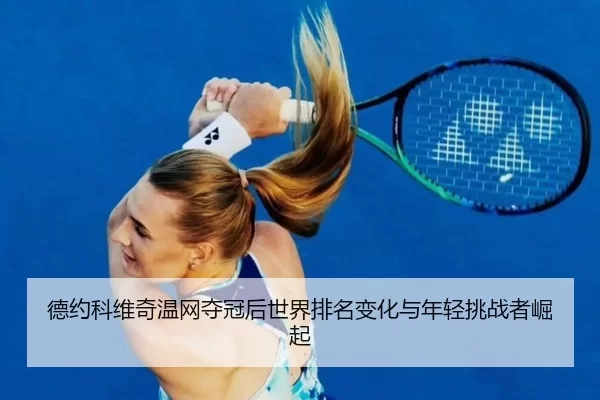 de-yue-ke-wei-qi-wen-wang-duo-guan-hou-shi-jie-pai-ming-bian-hua-yu-nian-qing-tiao-zhan-zhe-jue-qi-3-469.jpg