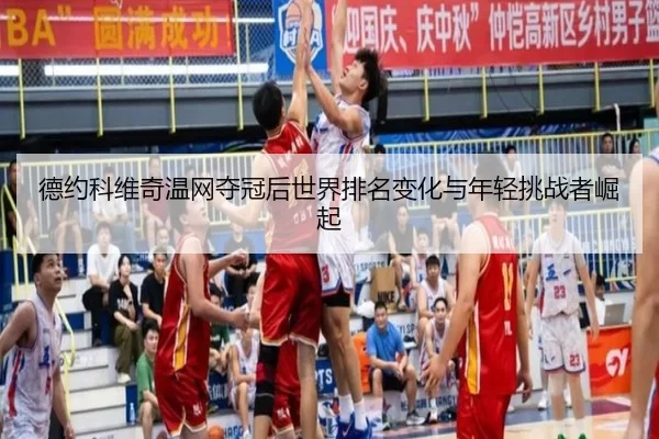 德约科维奇温网夺冠后世界排名变化与年轻挑战者崛起